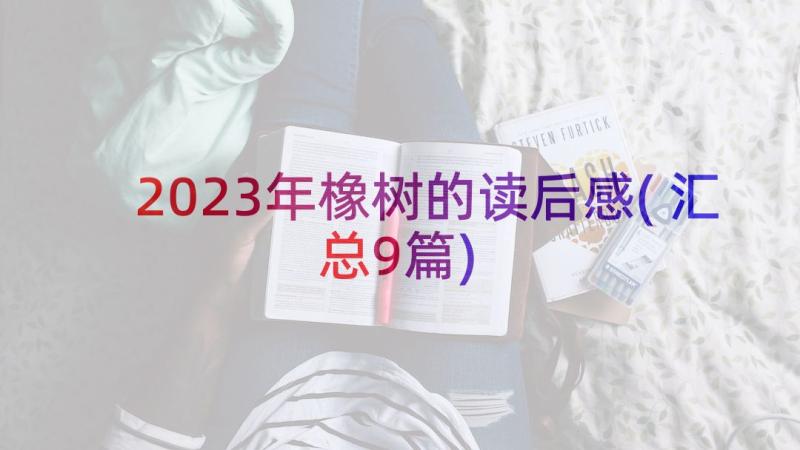 2023年橡树的读后感(汇总9篇)