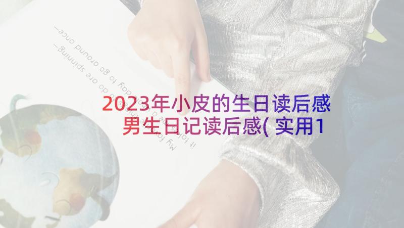 2023年小皮的生日读后感 男生日记读后感(实用10篇)