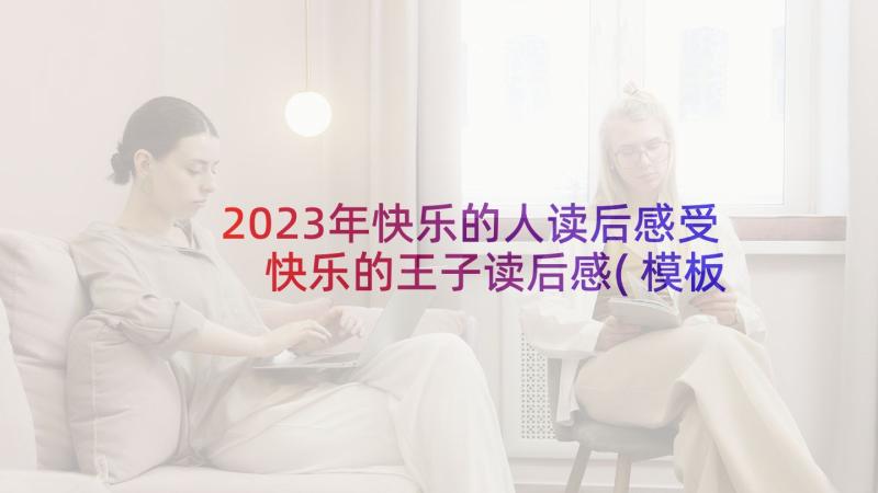 2023年快乐的人读后感受 快乐的王子读后感(模板6篇)