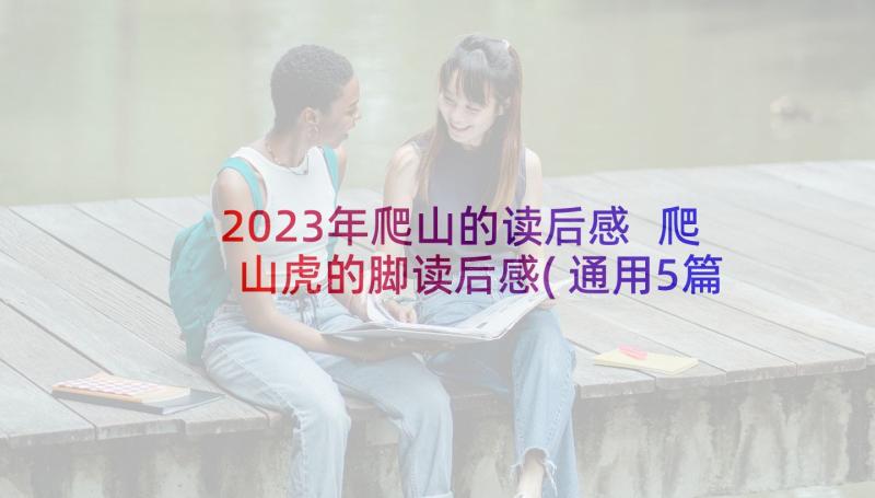 2023年爬山的读后感 爬山虎的脚读后感(通用5篇)