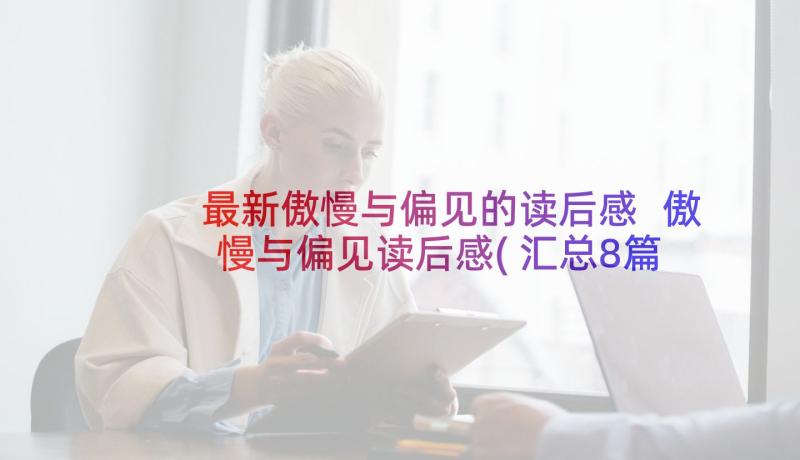 最新傲慢与偏见的读后感 傲慢与偏见读后感(汇总8篇)