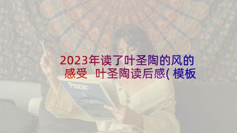 2023年读了叶圣陶的风的感受 叶圣陶读后感(模板10篇)