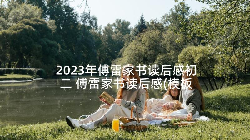 2023年傅雷家书读后感初二 傅雷家书读后感(模板9篇)