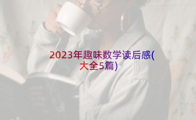 2023年趣味数学读后感(大全5篇)