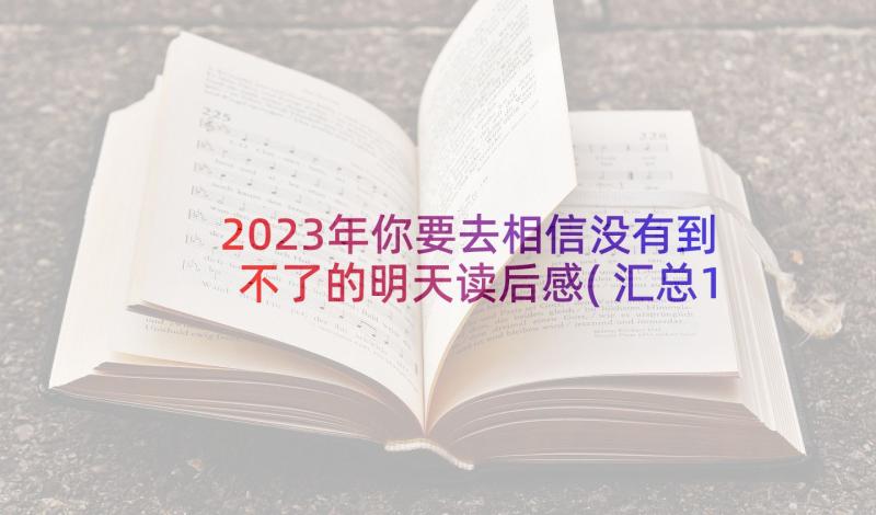 2023年你要去相信没有到不了的明天读后感(汇总10篇)