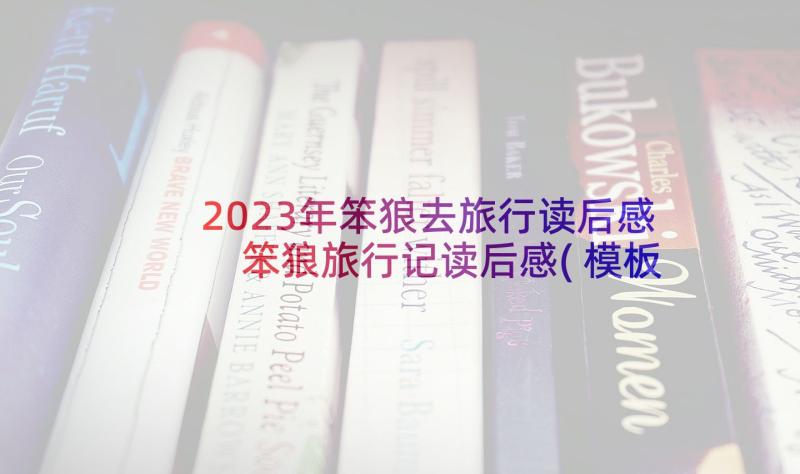 2023年笨狼去旅行读后感 笨狼旅行记读后感(模板6篇)