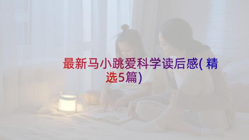 最新马小跳爱科学读后感(精选5篇)