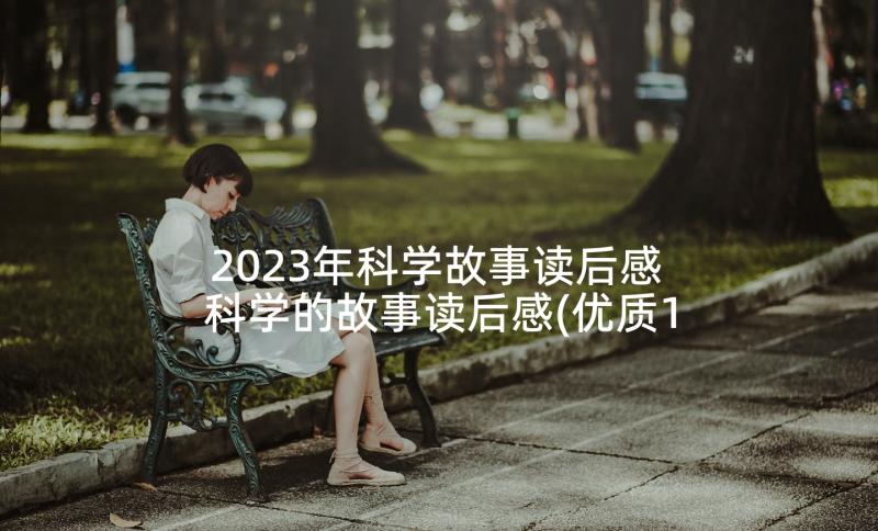 2023年科学故事读后感 科学的故事读后感(优质10篇)