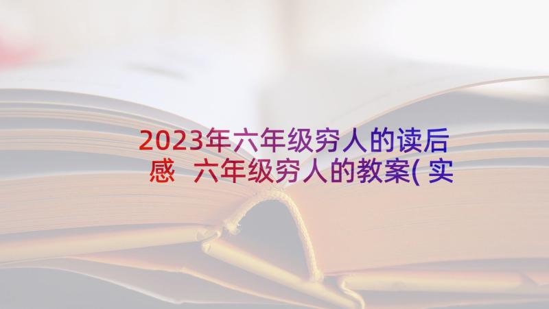 2023年六年级穷人的读后感 六年级穷人的教案(实用5篇)