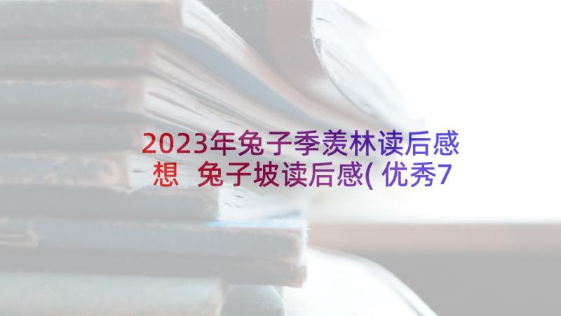 2023年兔子季羡林读后感想 兔子坡读后感(优秀7篇)