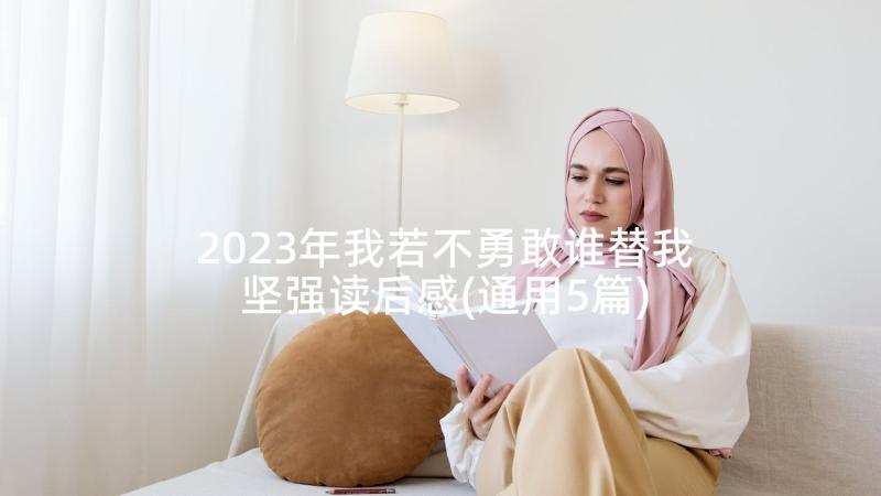 2023年我若不勇敢谁替我坚强读后感(通用5篇)