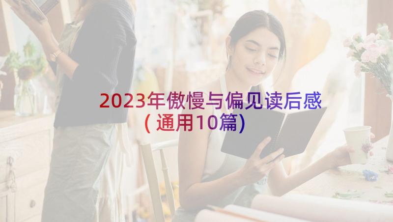 2023年傲慢与偏见读后感(通用10篇)