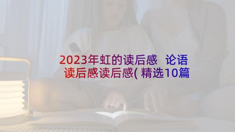 2023年虹的读后感 论语读后感读后感(精选10篇)