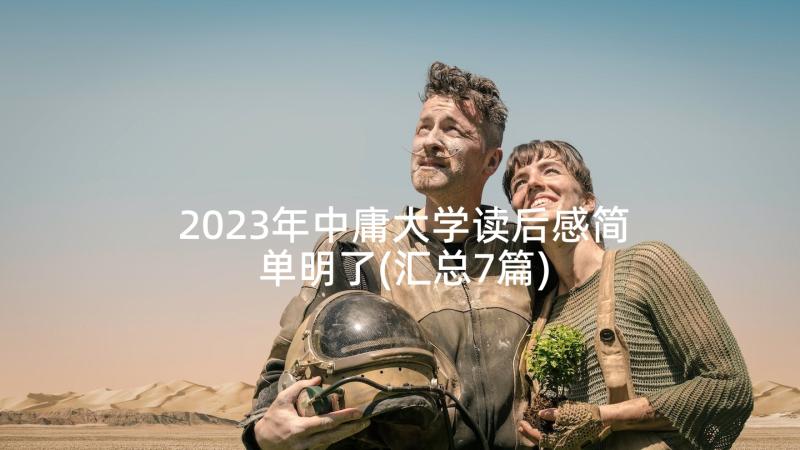 2023年中庸大学读后感简单明了(汇总7篇)