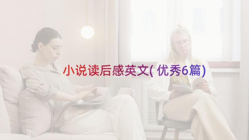 小说读后感英文(优秀6篇)