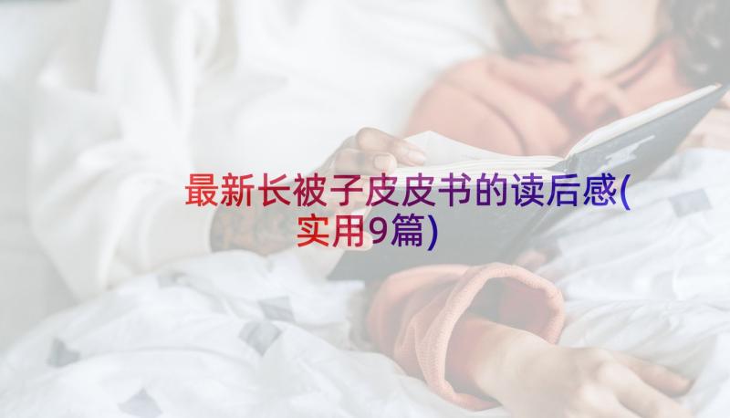 最新长被子皮皮书的读后感(实用9篇)