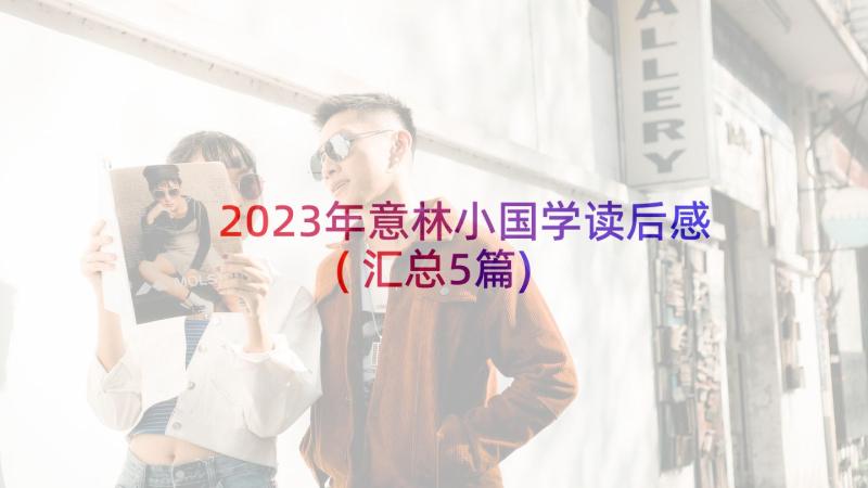 2023年意林小国学读后感(汇总5篇)