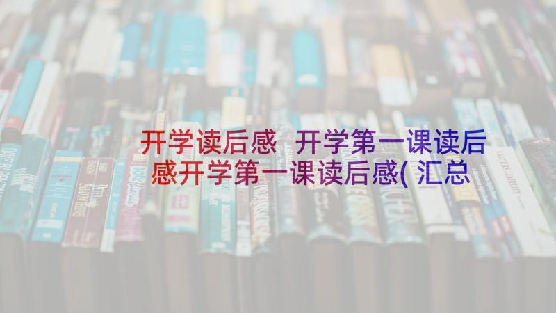 开学读后感 开学第一课读后感开学第一课读后感(汇总6篇)