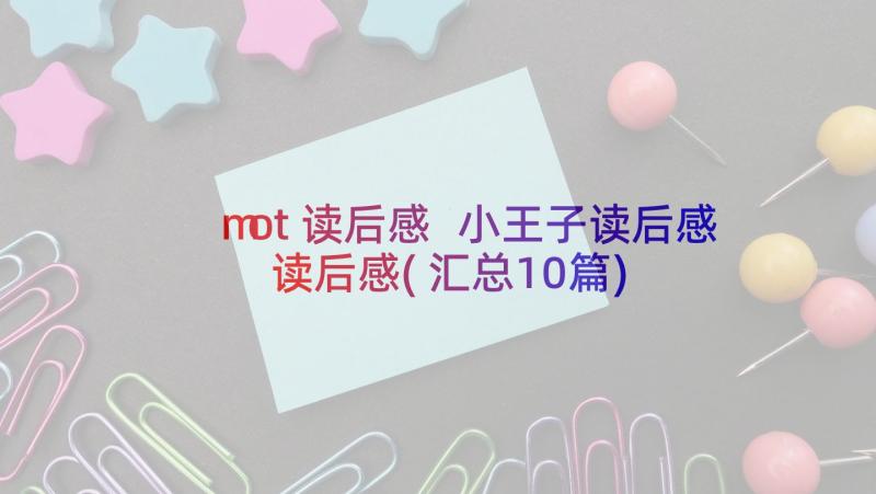 mot读后感 小王子读后感读后感(汇总10篇)