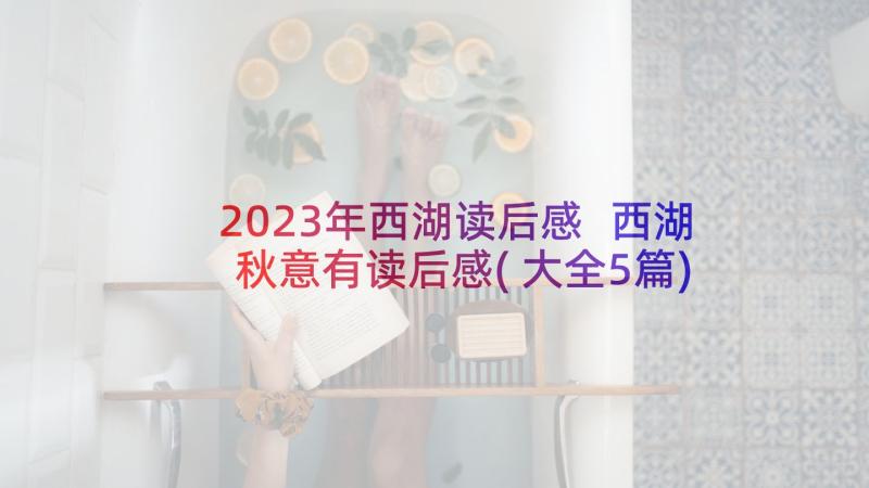 2023年西湖读后感 西湖秋意有读后感(大全5篇)