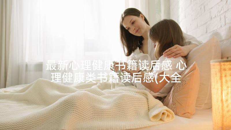 最新心理健康书籍读后感 心理健康类书籍读后感(大全5篇)