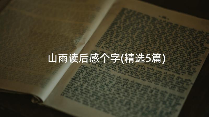 山雨读后感个字(精选5篇)