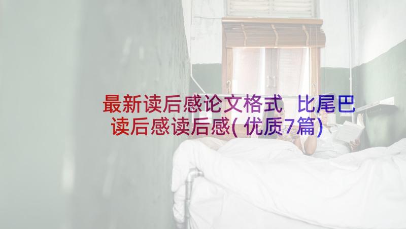 最新读后感论文格式 比尾巴读后感读后感(优质7篇)