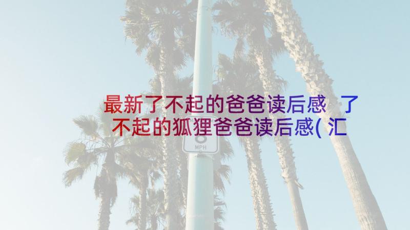 最新了不起的爸爸读后感 了不起的狐狸爸爸读后感(汇总5篇)