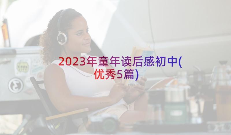 2023年童年读后感初中(优秀5篇)