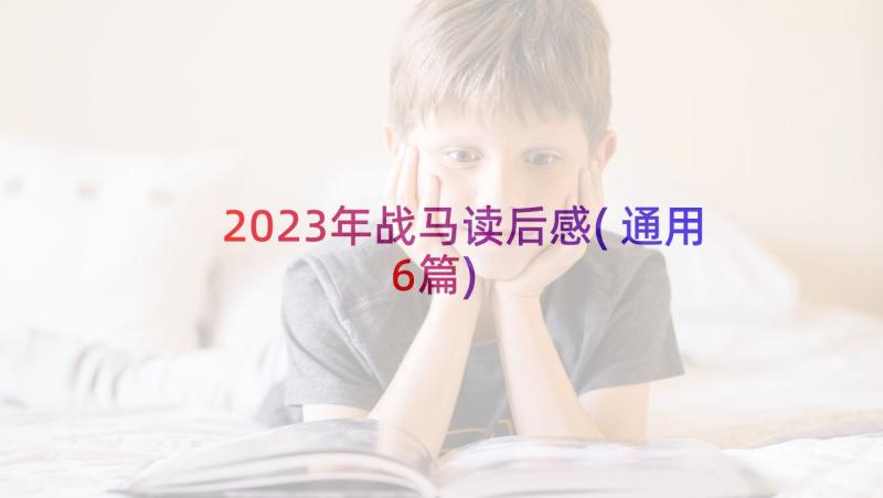 2023年战马读后感(通用6篇)