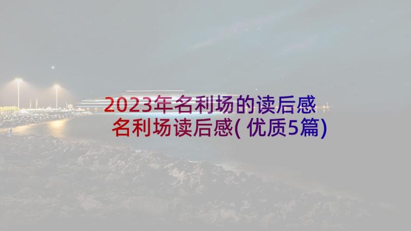 2023年名利场的读后感 名利场读后感(优质5篇)