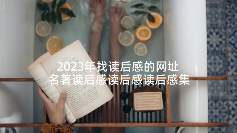 2023年找读后感的网址 名著读后感读后感读后感集合(汇总5篇)