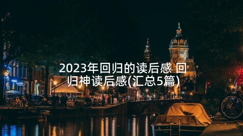 2023年回归的读后感 回归神读后感(汇总5篇)