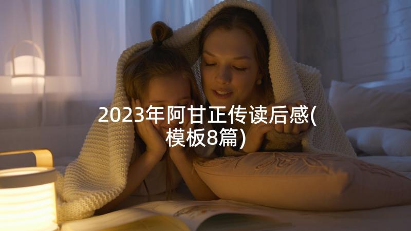 2023年阿甘正传读后感(模板8篇)