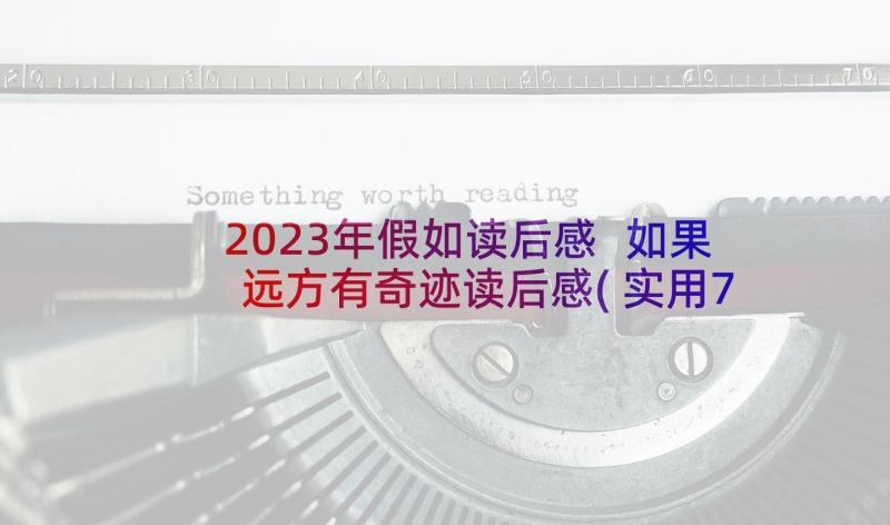 2023年假如读后感 如果远方有奇迹读后感(实用7篇)