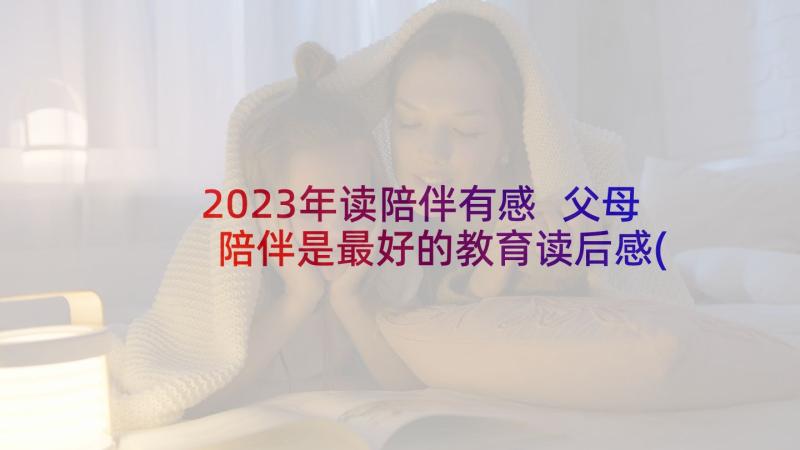 2023年读陪伴有感 父母陪伴是最好的教育读后感(精选5篇)