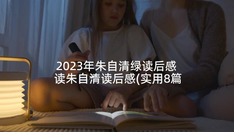 2023年朱自清绿读后感 读朱自清读后感(实用8篇)