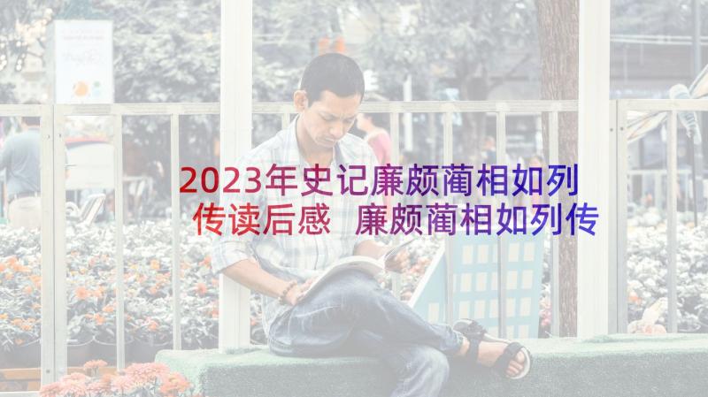 2023年史记廉颇蔺相如列传读后感 廉颇蔺相如列传读后感(实用5篇)