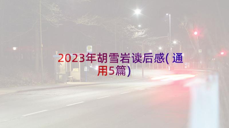 2023年胡雪岩读后感(通用5篇)