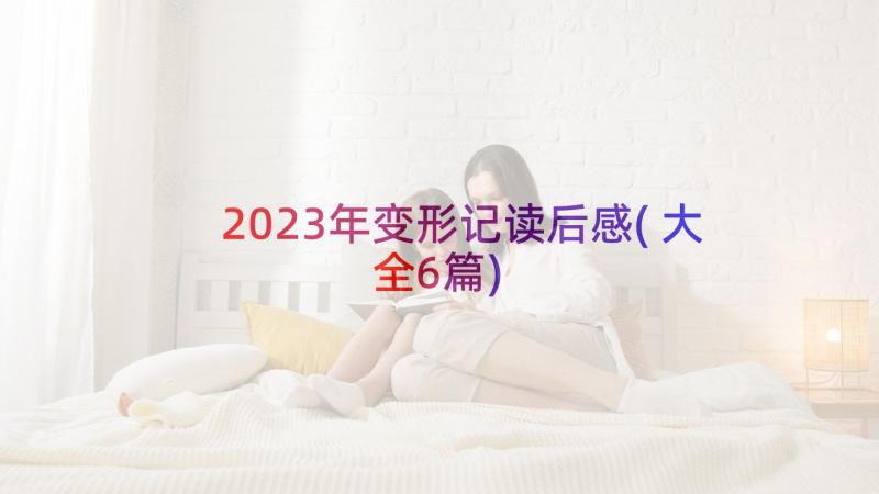 2023年变形记读后感(大全6篇)