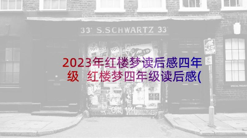 2023年红楼梦读后感四年级 红楼梦四年级读后感(大全5篇)