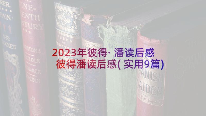 2023年彼得·潘读后感 彼得潘读后感(实用9篇)