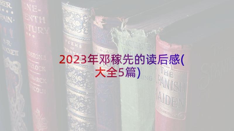 2023年邓稼先的读后感(大全5篇)