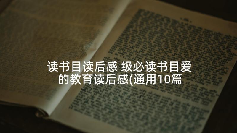 读书目读后感 级必读书目爱的教育读后感(通用10篇)