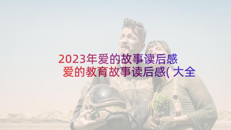 2023年爱的故事读后感 爱的教育故事读后感(大全9篇)