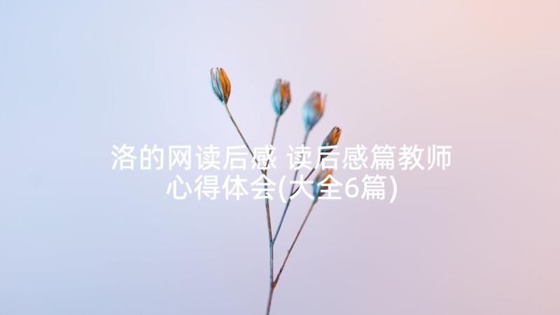 洛的网读后感 读后感篇教师心得体会(大全6篇)