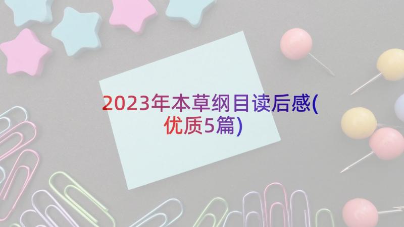 2023年本草纲目读后感(优质5篇)