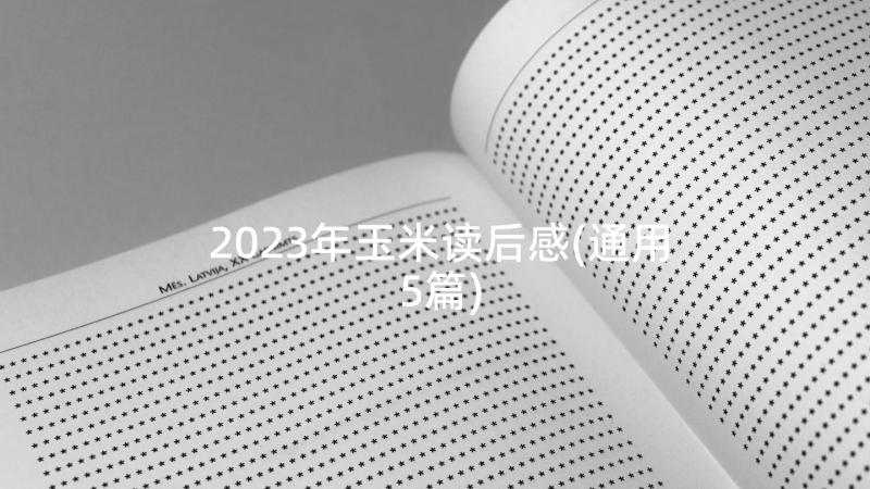 2023年玉米读后感(通用5篇)