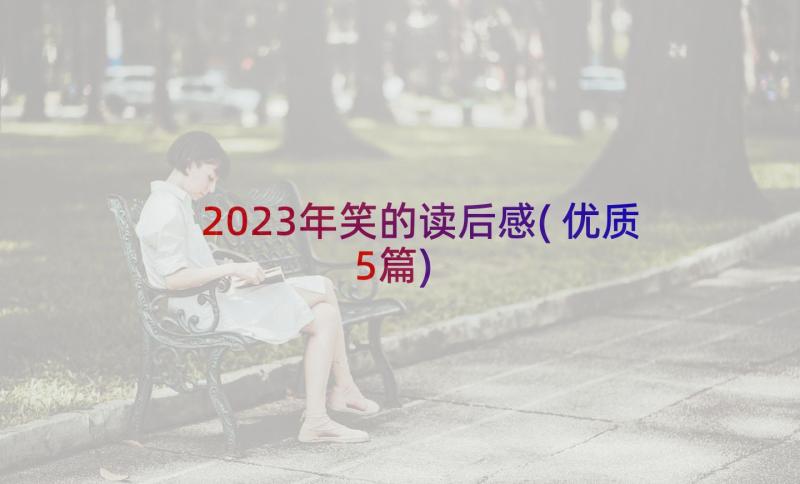 2023年笑的读后感(优质5篇)