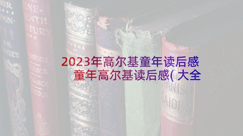 2023年高尔基童年读后感 童年高尔基读后感(大全6篇)